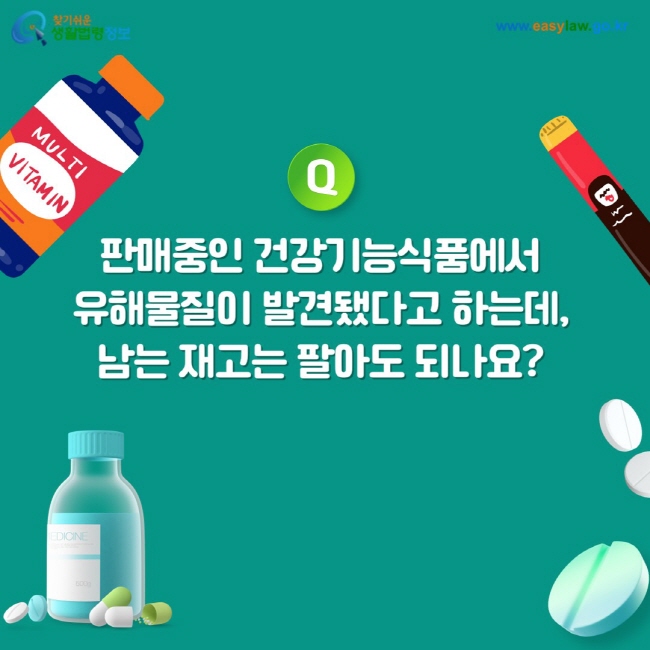 질문: 판매중인 건강기능식품에서 유해물질이 발견됐다고 하는데, 남는 재고는 팔아도 되나요?